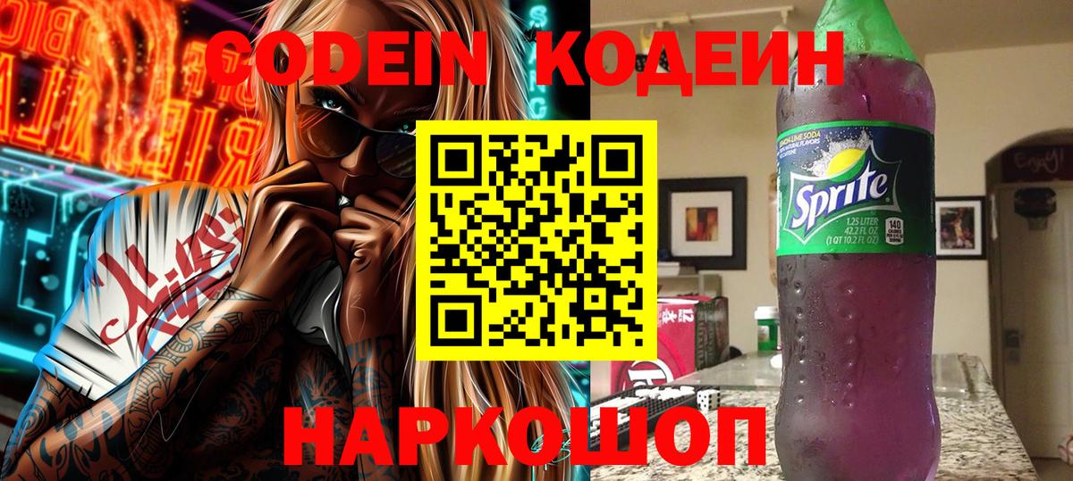 Кодеин напиток Lean (лин) Прокопьевск