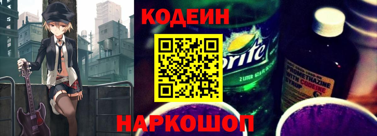 Прокопьевск  Кодеин Purple Drank  Вход с VPN 